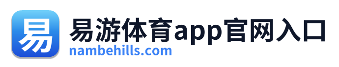 易游体育app官网入口